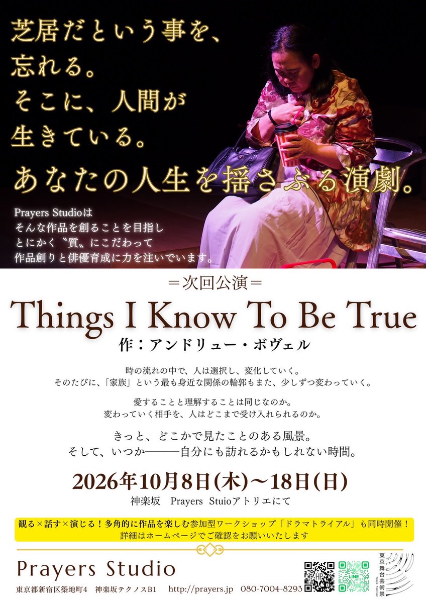 Prayers_studio's tweet photo. 【！先行予約！】 
Prayers Studio公演　
新作 『Things I know To be True』 
作：アンドリュー・ボヴェル 
演出：渡部朋彦  
8/1（土）正午　チケット発売開始です。 
いつもながらお席の少ない劇場です。 
どうぞ、お早目のゲットをお願い致します。
 
ーお得情報✨ー
8/31までにご予約・ご入金のお客様、早割にてご購入頂けます。  
↓公演詳細はこちらから↓ 
https://t.co/tKkHpi0wDi 

『Things I know To be True』　 　
　芝居だという事を忘れる。 　
　そこに人間が生きている。 　
　あなたの人生を揺さぶる演劇。  

#東京舞台芸術祭2026
#プレイヤーズスタジオ 
#ThingsIknowTobeTrue