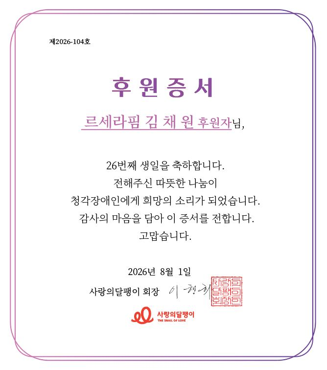 pupucutepretty's tweet photo. 💌

채원이의 26번째 생일을 기념하여 청각장애인을 지원하는 사랑의 달팽이에 채원이의 이름으로 후원을 진행했습니다.

채원이의 목소리가 큰 위로와 힘이 되어 주듯이 
더 많은 이들에게도 희망과 행복의 소리가 닿기를 바랍니다.

생일 축하해ღ
#여름의인트로_김채원 #TimeToChaelebrate https://t.co/xLDovHFl4t