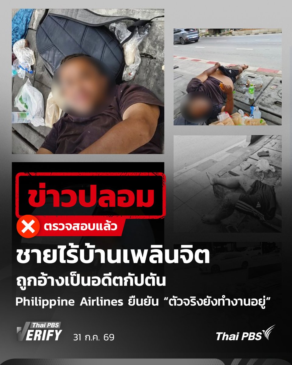 ThaiPBS's tweet photo. ชายไร้บ้านเพลินจิตถูกอ้างเป็นอดีตกัปตัน Philippine Airlines สายการบินยืนยัน “ตัวจริงยังปฏิบัติงานอยู่”

Thai PBS Verify ตรวจสอบโพสต์โซเชียลฯ แชร์ภาพชายไร้บ้านย่าน BTS เพลินจิต ถูกอ้างเป็นอดีตกัปตัน Philippine Airlines ขณะที่สายการบินยืนยัน “กัปตันตัวจริงยังปฏิบัติงานอยู่”

อ่านกระบวนการตรวจสอบเพิ่มเติมที่นี่: https://t.co/fOovXzgrm0

#ThaiPBSVerify #ตรวจสอบข่าวปลอมคัดกรองข่าวจริง #ชายไร้บ้าน #กัปตันสายการบิน #PhilippineAirlines #ฟิลิปปินส์แอร์ไลน์ #ThaiPBS

.
🔍"ตรวจสอบข่าวปลอม คัดกรองข่าวจริง" กับ ThaiPBSVerify ได้ที่ https://t.co/LgC3JDhNxU
---
📌หากพบหรือสงสัยว่าภาพหรือข่าวที่ได้รับเชื่อถือได้หรือไม่ สามารถส่งเรื่องราวต่าง ๆ มาแจ้งทีมงาน Thai PBS Verify ได้ทาง Inbox Facebook : https://t.co/OWX9kzbtLc หรือ Email :Verify@thaipbs.or.th