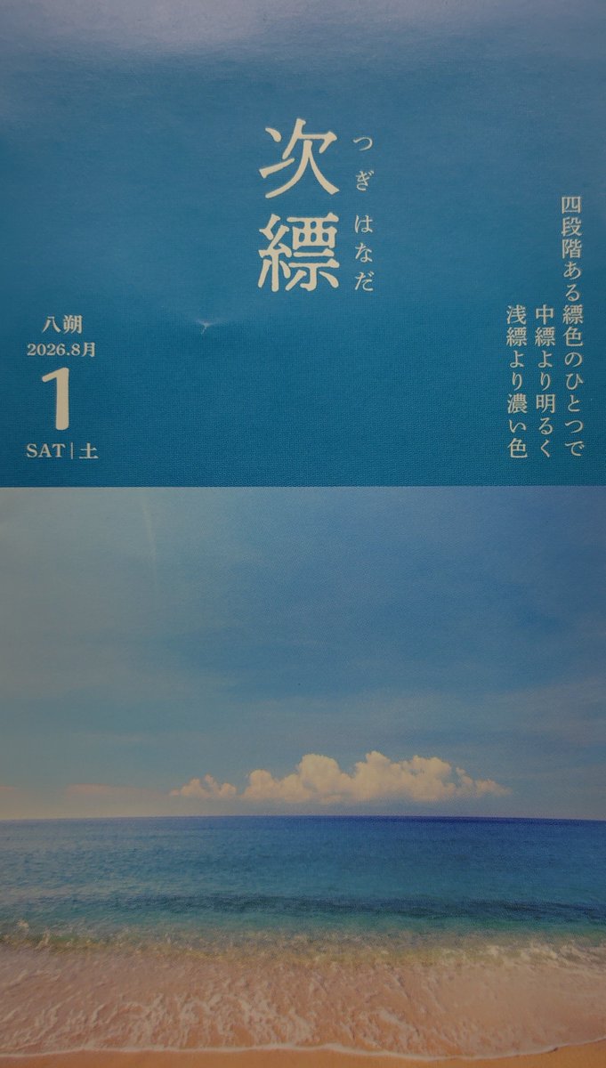 red511min's tweet photo. #にっぽんのいろ日めくり

#暦生活 https://t.co/wzesYOJNNJ