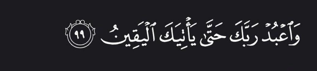 Al__Quraan's tweet photo. “And worship your Lord until there comes to you the certainty [i.e., death].”

— Al Qur’aan [15:99] https://t.co/4pFT5phBVN