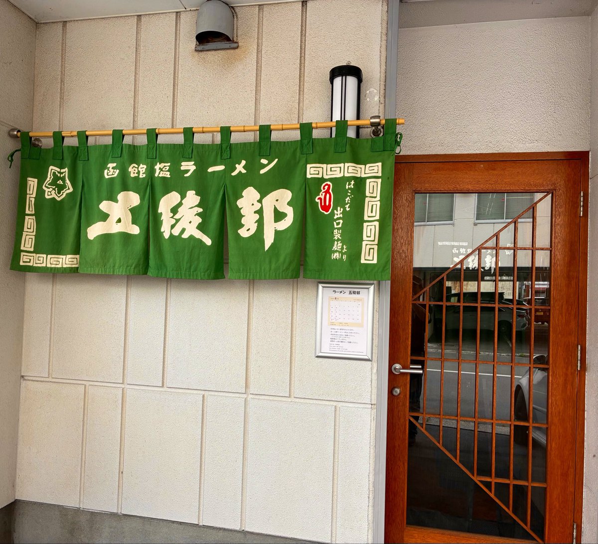 ramen_goryokaku's tweet photo. ラーメン五稜郭
8月4日（火）、函館十字街にオープンします！
営業時間11:30〜15:00
(14:30ラストオーダー)
売切次第終了します。
函館市末広町9-5
よろしくお願いいたします。 https://t.co/cgqPy0emce