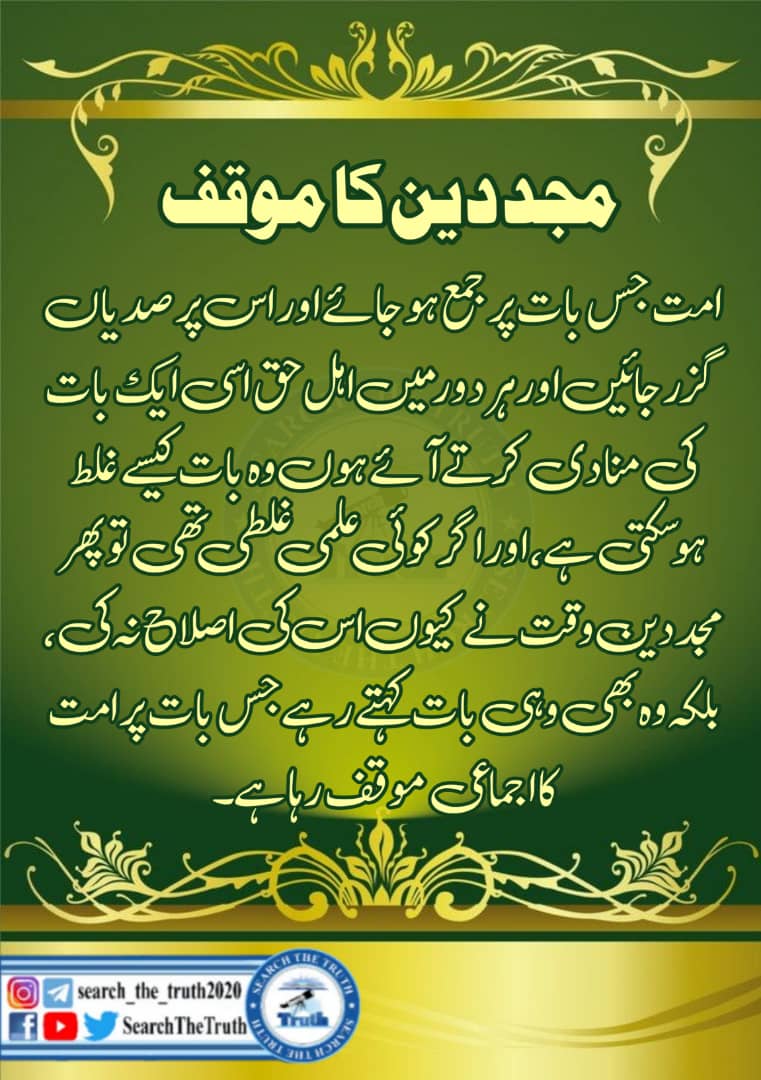 Mali17811Ali's tweet photo. مجددین کا موقف
امت جس بات پر جمع ہو جائے اور اس پر صدیاں گزر جائیں اور ہر دور میں اہل حق اسی ایک بات کی منادی کرتے آئے ہوں وہ بات کیسے غلط ہوسکتی ہے -
#الجمعة 
#صلوا_عليه_وسلموا_تسليما_صلى 
#SearchTheTruth https://t.co/018PbI0w6t