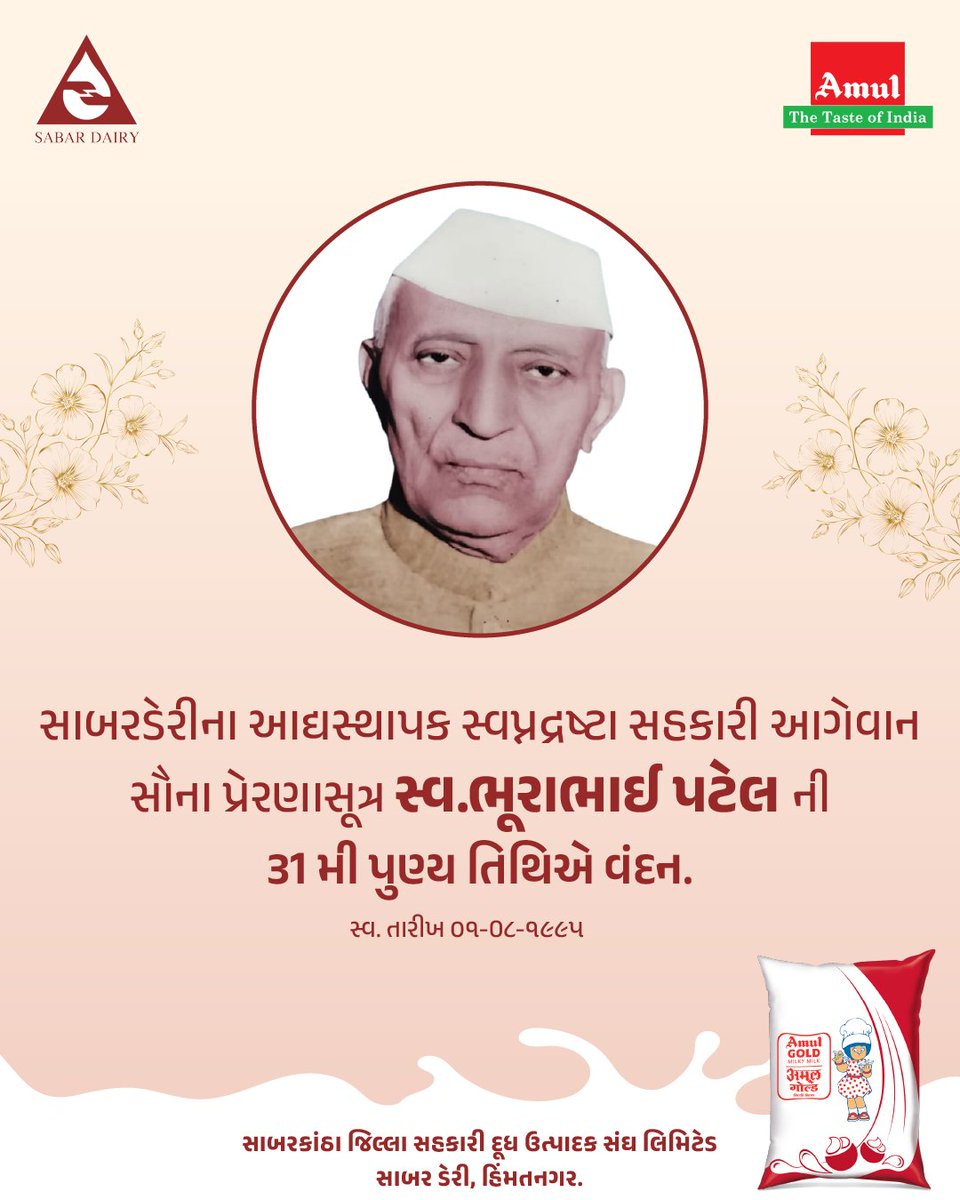 DairySabar's tweet photo. સાબરડેરીના આદ્યસ્થાપક સ્વપ્રદ્રષ્ટા સહકારી આગેવાન સૌના પ્રેરણાસૂત્ર સ્વ.ભૂરાભાઈ પટેલ ની 31 મી પુણ્ય તિથિએ વંદન.

#SabarDairy #ShamalbhaiBPatel #Amul #AmulProducts #Gujarat #DairyDelights https://t.co/uO02jveF7g