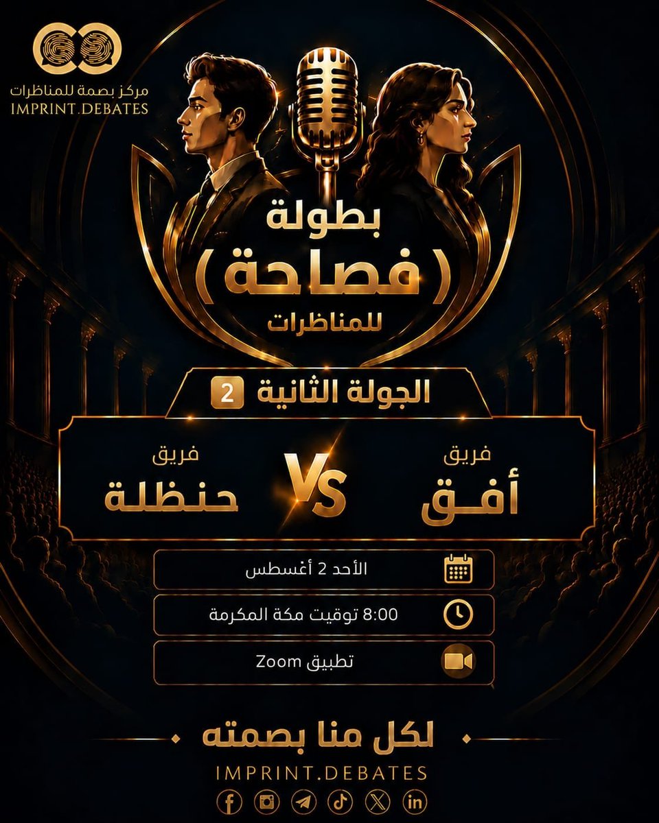 imprintdebates's tweet photo. ⏳️بطولة ( فصاحة) ⏳️

2️⃣ الجولة الثانية
⚖️ أفـق🆚️ حـنـظـلـة
📆 الأحد 2 أغسطس
🕧 8:00 توقيت مكة المكرمة
💻 تطبيق Zoom

#مركز_بصمة_للمناظرات
#بطولة_فصاحة https://t.co/DRnr0OhQyN