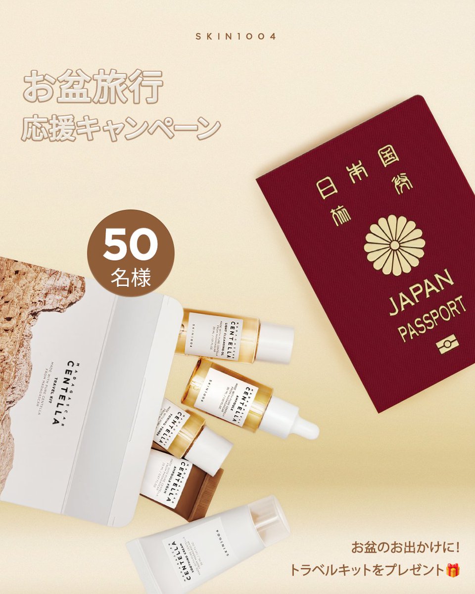 skin1004_jp's tweet photo. ✈️お盆のお出かけ準備はできましたか？💼

旅行や帰省、おうち時間にも✨
SKIN1004の人気アイテムを詰め込んだ
センテラトラベルキットを
抽選で50名様にプレゼント🎁

【応募方法】
① @skin1004_jp をフォロー
② この投稿をいいね🤎
③ 引用RTでお盆の過ごし方を絵文字で教えてください💬
✈️旅行　🚄帰省　🏠おうち
友達にRTで当選率UP!?
たくさんのご応募お待ちしております🌿

⚠️ 応募に関する注意事項
※ご当選者様は、商品をお受け取り後、ご自身のXアカウントにてレビュー投稿をお願いいたします（必須条件となります）
※非公開アカウントの方は、投稿の確認ができないため応募対象外となります。あらかじめご了承ください。

#SKIN1004 #プレゼントキャンペーン