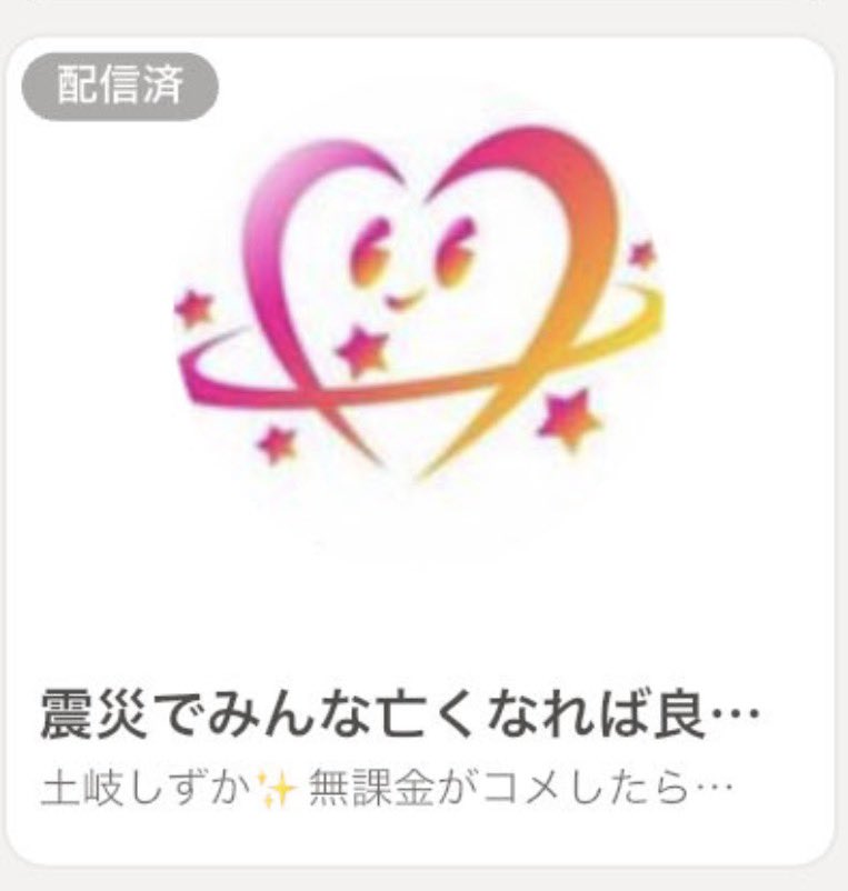 ryotacho0101's tweet photo. こいつの発言まじでやばい、、
ふわっちの運営さんこの人バンにした方がいいです！
まじでこの発言は酷すぎる、、

#土岐しずか
#迷惑配信者 https://t.co/XUuHcMZI4y