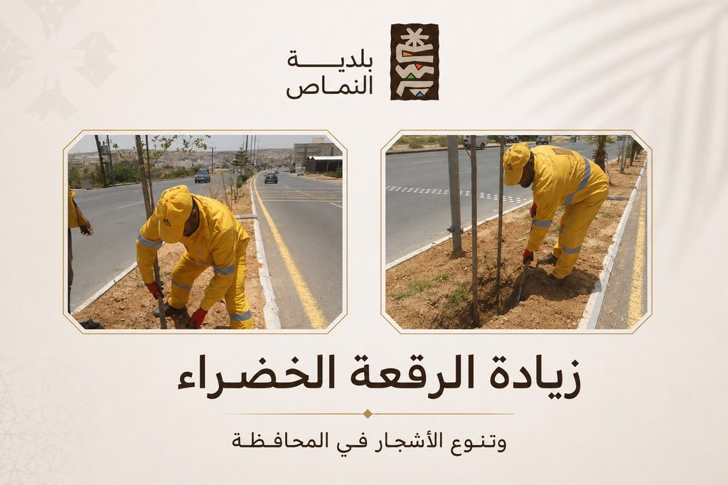 BNamas2016's tweet photo. #بلدية_النماص 

العمل على تحسين المنظر العام وبهدف زيادة الرقعة الخضراء وتنوع الأشجار في المحافظة. https://t.co/UzP5DGnElx
