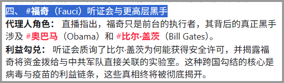 No3Mos's tweet photo. 四、 #福奇（Fauci）听证会与更高层黑手
👉福奇只是前台的执行者，其背后的真正黑手涉及 #奥巴马 和 #比尔·盖茨 https://t.co/yyUYgisUdU