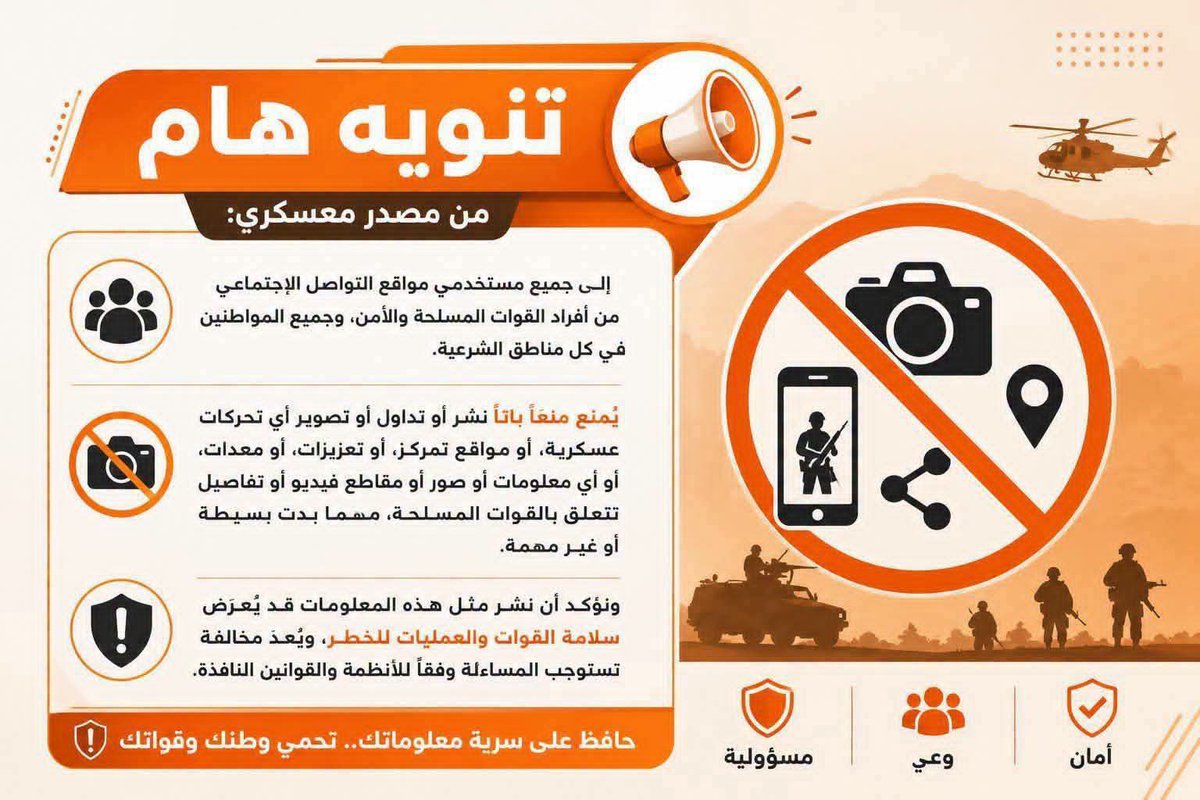 BydAlshawy's tweet photo. «تنويه هام من مصدر عسكري»: 
إلى جميع مستخدمي مواقع التواصل الاجتماعي من أفراد القوات المسلحة والأمن، وجميع المواطنين في كل مناطق الشرعية.. يُمنع منعًا باتًا نشر أو تداول أو تصوير أي تحركات عسكرية، أو مواقع تمركز، أو تعزيزات، أو معدات، أو أي معلومات أو صور أو مقاطع فيديو #عاجل https://t.co/NOI7eZ82cU