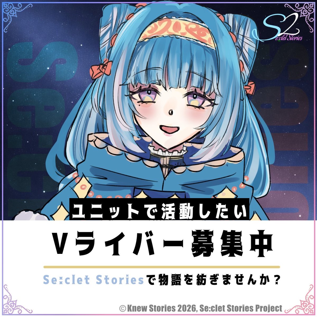 S2_ProJ's tweet photo. 【8月オーディション開催中】

Se:clet Storiesでは、IRIAM・TikTokで
ユニットで活動したいライバーを常時募集中！
仲間と共に“物語”を紡ぎませんか？

まずはお気軽にエントリー✨
▶︎ https://t.co/oc1hJs3qwI

#IRIAM準備中 
#VTuberオーディション 
#Vライバー募集
#8月のVTuberフォロー祭り https://t.co/yg5JcjtPu8