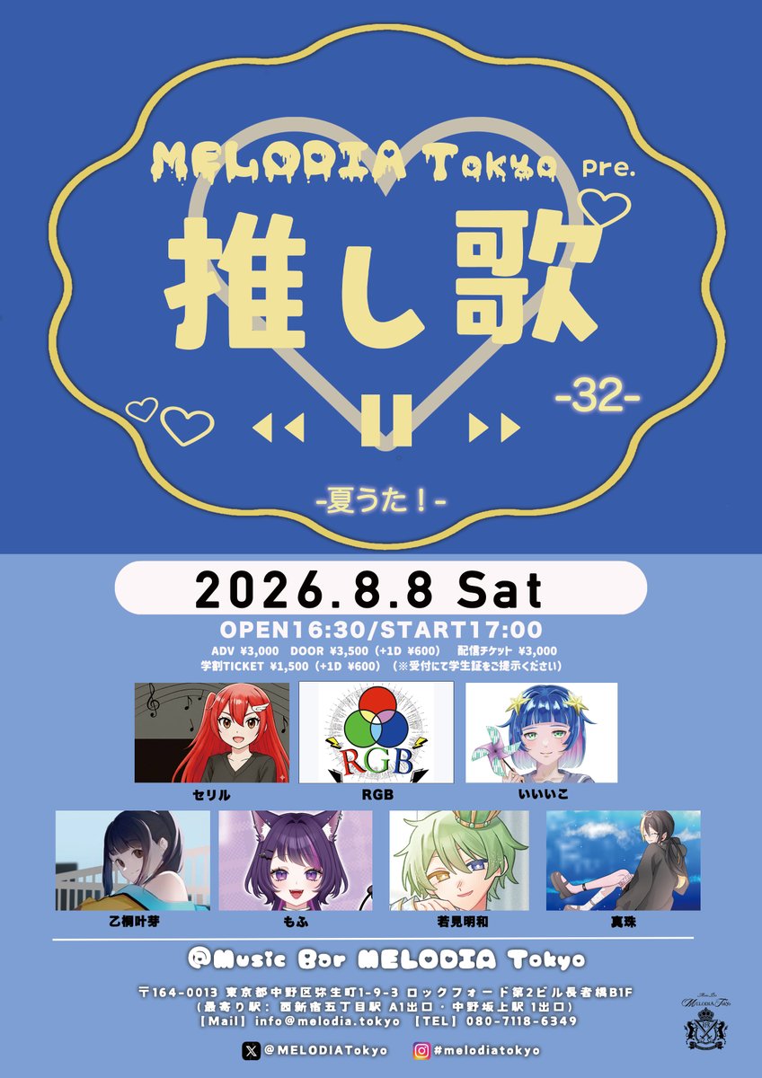 MELODIATokyo's tweet photo. ★☆Live Information☆★

2026.8.8 sat
MELODIA Tokyo Presents
『推し歌 -32- 夏うた！』
Act：セリル／若見明和／いいいこ／RGB／もふ／乙桐叶芽／真珠／and more...
Open 16:30　Start 17:00
Adv ¥3,000　Door ¥3,500（+1D ¥600）
学割Ticket ¥1,500（+1D ¥600）
（※受付にて学生証をご提示ください）
配信Ticket ¥3,000

★今回の推し歌は、夏うた！
ということで、それぞれ好きな夏の歌を披露！

★「推し歌」限定！
スペシャルドリンク”MY FAVE-私の推し-”販売🍸
♡アルコール ¥800
♡ノンアルコール ¥700

▼チケット予約ページ
https://t.co/isOmeKuh4L

▼入場順（16:15~整列）
①TIGET予約 A1~（アーカイブ付き）
②TIGET予約 B1~（通常）
③アーティスト取り置き（整列順）
④当日（予約なし）

▼配信チケット購入ページ
https://t.co/3SRfrHzHIO
※視聴可能期間は当日より14日間となります。リアルタイムでの配信を見逃した方でも、チケットをご購入いただければ期間中は何度でもご視聴いただけます。

▼アーティスト応援グッズ
https://t.co/RqQoM6JqmJ
※お目当てのアーティスト様に直接お渡しします。

▼MELODIA Tokyo アクセス
https://t.co/2IDxMbqvDS
https://t.co/Fxnq4d09jU

#MELODIATokyo
#推し歌

@oshiuta_MELODIA
@RGB_official_
@seiten07
@ao__628 
@mofmofunyannko
@Otgr_uta
@Sizuku_nadoato
@ishimiko726