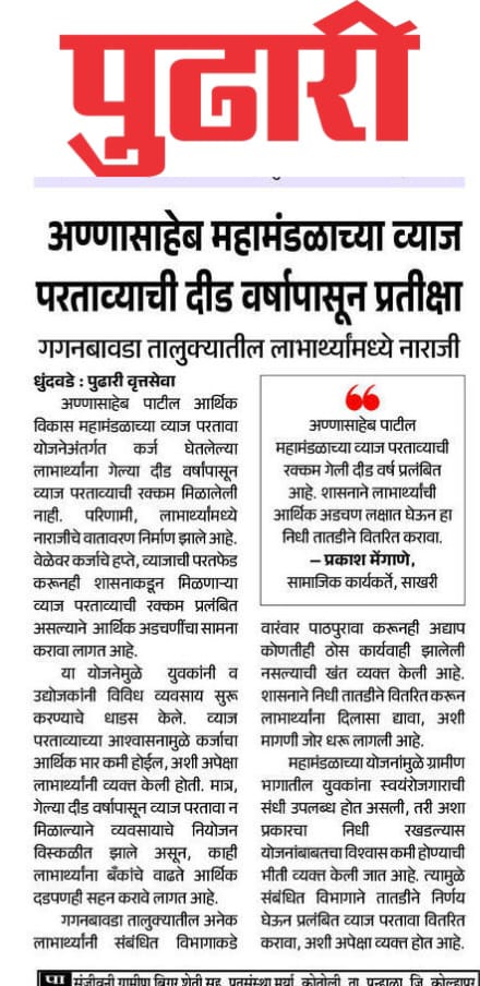 MenganePrakash's tweet photo. मराठी उद्योजक अडचणीत सापडला आहे. सरकारने व्याज परतावा वेळेत देऊन त्यांची आर्थिक विवंचनेतून सोडवणूक करावी.
@Dev_Fadnavis @mieknathshinde @satejp https://t.co/HwHITaFaqJ