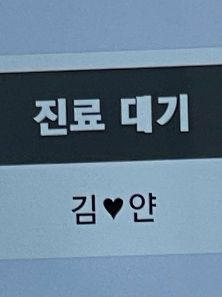 _young_60s's tweet photo. @zipbaab 나는 이름에 "얀"자  들어간 거 보고 신기.

물론 김장김치인연이 더 충격적이긴 하네요. https://t.co/ZoOpsWIBZp