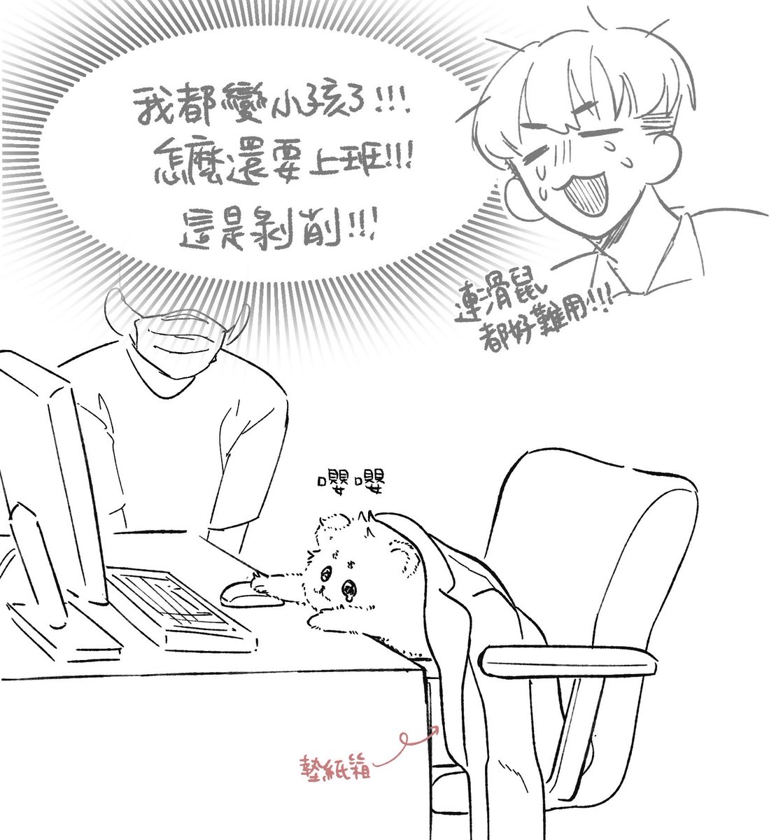 yun_53_'s tweet photo. 沒有拿筆但還是很辛苦
謝謝米香！！！害 認真上班的小豹真好 https://t.co/4VrjPDdydQ