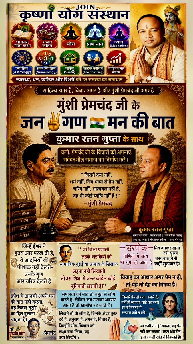 KumarRatanGupta's tweet photo. मुंशी #प्रेमचंद जी🙏के #जन_गण_मन_की_बात #कुमार_रतन_गुप्ता के✌️साथ
#Premchand Ji #JanGanManKiBaat #KumarRatanGupta Ke🇮🇳Sath
#KrishnaYog #Yog #Yoga #Meditation
#SpiritualOrator #Bhagwat #Gita #Katha #Astrologer #Numerology #Vastu #MotivationalSpeaker #LifeCoach
#KumarRatan #YogGuru https://t.co/xwphXrjlyB