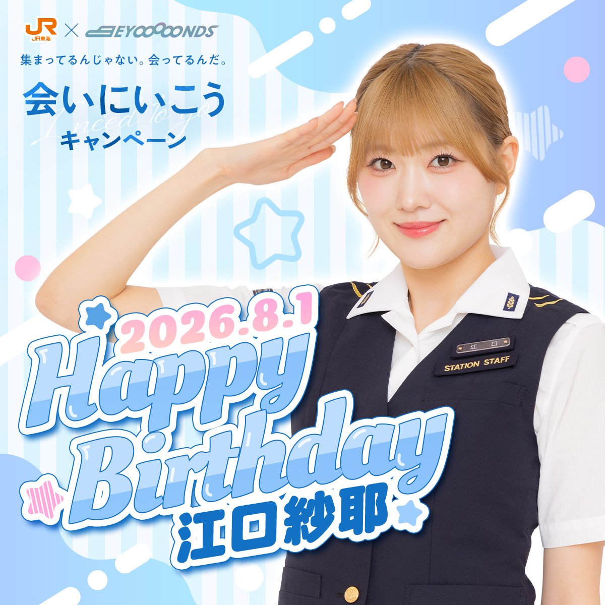 oshitabi_update's tweet photo. ／
#推し旅 × #BEYOOOOONDS
「会いにいこう」キャンペーン
＼

本日8/1は、#江口紗耶 さんのお誕生日です🎁🎉
おめでとうございます✨

⇩キャンペーンの詳細
https://t.co/a7LSpxmZ6x https://t.co/ZZCTJGB7KI