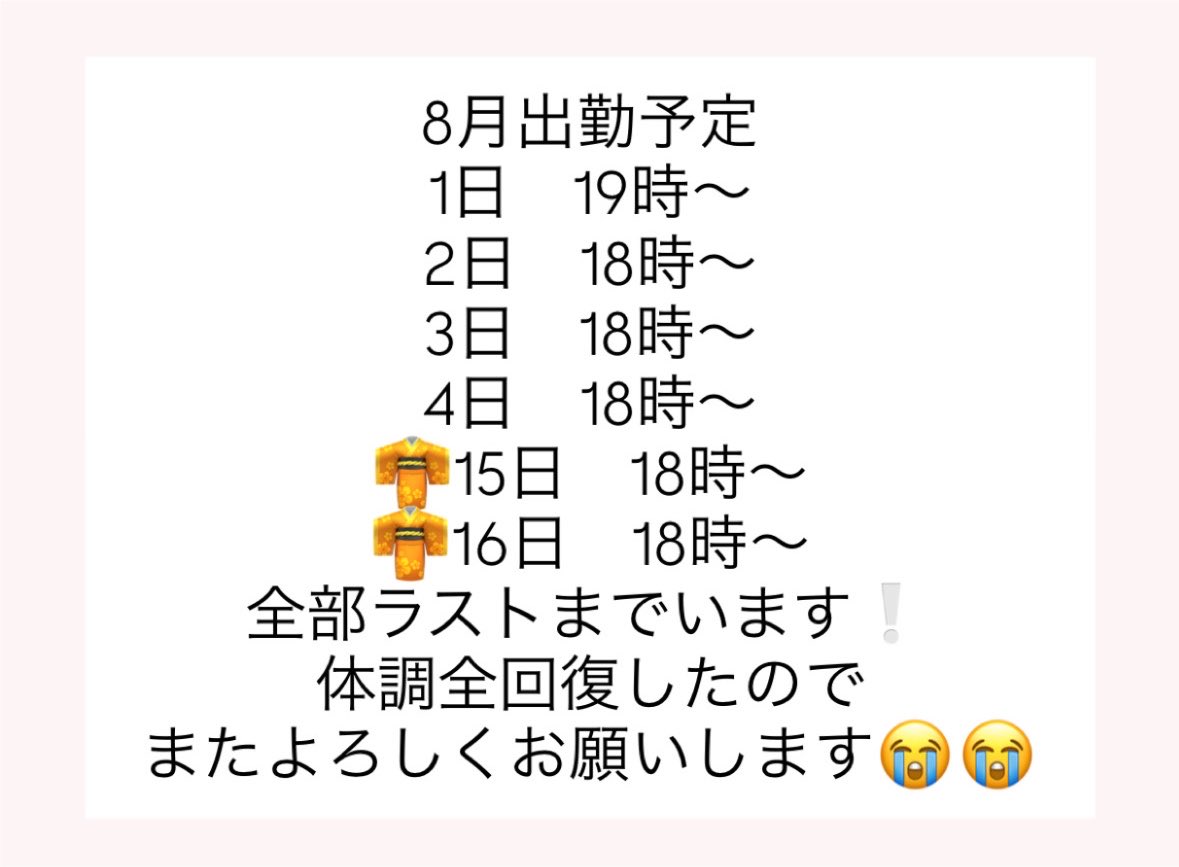 erinya__pp's tweet photo. 8月出勤予定です😭 https://t.co/kXcRrCHTjL