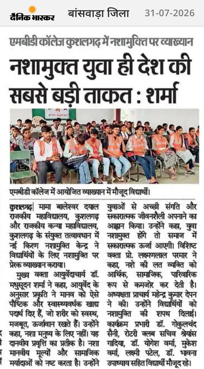 NSSMBDCOLLEGE's tweet photo. प्रकाशित ख़बर ,आभार‌ व धन्यवाद।
नई किरण नशामुक्ति केन्द्र। नशामुक्ति व्याख्यान...
@ccerajasthan https://t.co/izbRnTNZy2