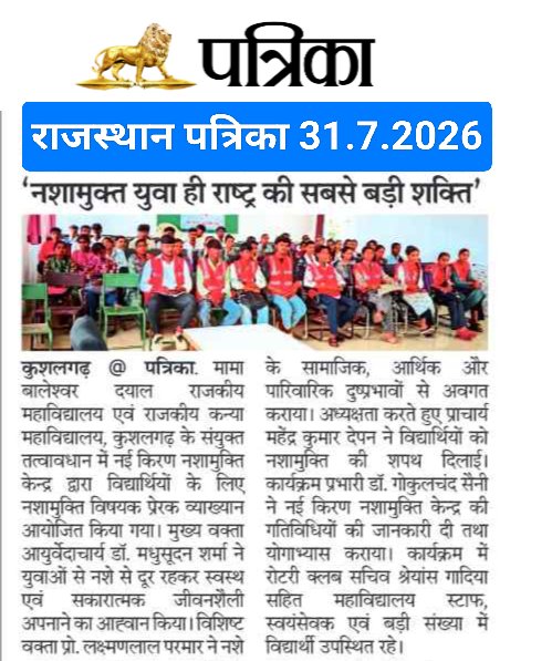 NSSMBDCOLLEGE's tweet photo. प्रकाशित ख़बर ,आभार‌ व धन्यवाद।
नई किरण नशामुक्ति केन्द्र। नशामुक्ति व्याख्यान...
@ccerajasthan https://t.co/izbRnTNZy2