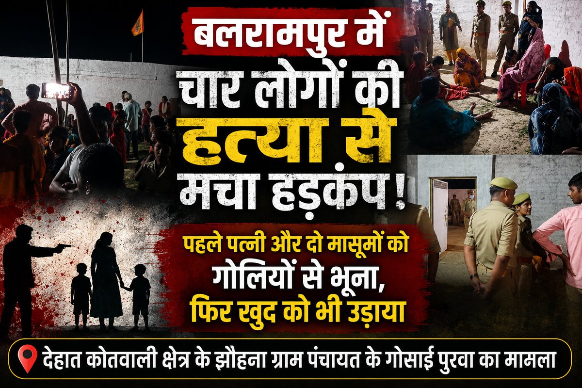 Atullive01's tweet photo. बलरामपुर में चार लोगों की हत्या से मचा हड़कंप

पहले पत्नी और दो मासूमों को गोलियों से भूना फिर खुद को भी उड़ाया

देहात कोतवाली क्षेत्र के झौहना ग्राम पंचायत के गोसाई पुरवा का मामला।

@Uppolice @dgpup @balrampurpolice @DIGDevipatan @homeupgov https://t.co/NvfhFOxTz2