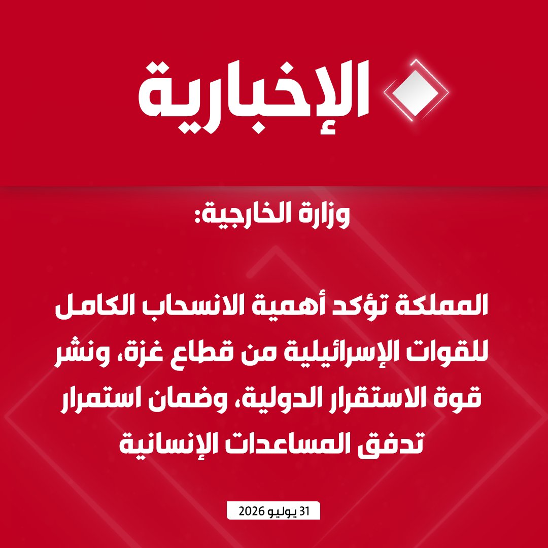 alekhbariyatv's tweet photo. #عاجل | وزارة الخارجية:

- المملكة تجدد التزامها الكامل بتنفيذ خطة السلام الشاملة، كما أقرها مجلس الأمن التابع للأمم المتحدة 

- المملكة تشدد على أهمية تنفيذ جميع المراحل المتفق عليها ضمن إطار زمني محدد وبصورة موثوقة ونهائية لا رجعة فيها

- المملكة تؤكد أهمية الانسحاب الكامل للقوات الإسرائيلية من قطاع غزة، ونشر قوة الاستقرار الدولية، وضمان استمرار تدفق المساعدات الإنسانية 

- المملكة تشدد على أهمية أن يشكل هذا الاتفاق منطلقًا لمسار سياسي شامل يفضي إلى التنفيذ الكامل لخطة السلام الشاملة، ويكفل للشعب الفلسطيني حقوقه غير القابلة للتصرف، وفي مقدمتها حقه في تقرير المصير وإقامة دولته المستقلة