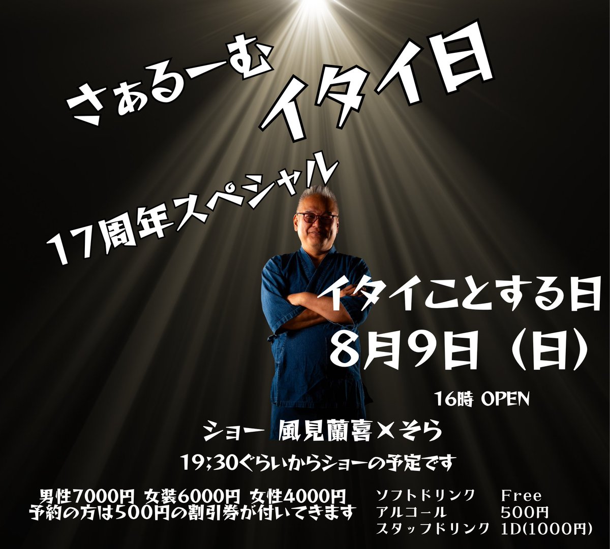 kobesaroom's tweet photo. さぁるーむ１７周年パフォーマンスのスタートは
風見さんからです

ご予約いただければ９月、１０月に使える５００円割券が付いてきます https://t.co/1QtWdoDdrW