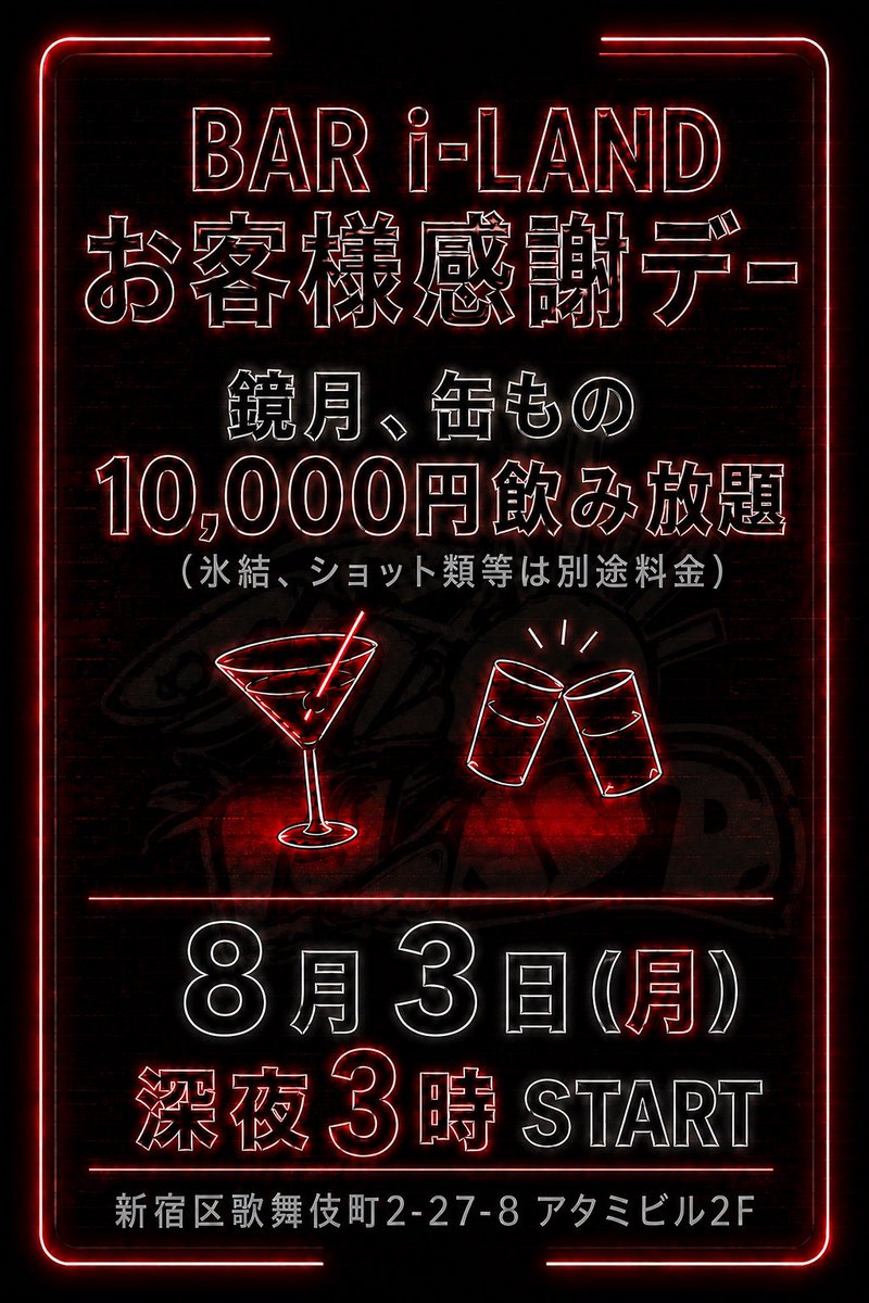 iland_bar's tweet photo. 8月スケジュール🗓
⁡
8/3 お客様感謝デー
オーラス10,000円飲み放題イベント❤️‍🔥
⁡
8/17 夏まつりイベント
キャスト全員浴衣or甚平👘 
テキーラ金魚あり🐟
⁡
8/22 まっちゃんBD
オリシャン数量限定‼️

 #歌舞伎町 #BAR #ミックスバー #初回無料 #求人募集 https://t.co/rjUqGL3tEV