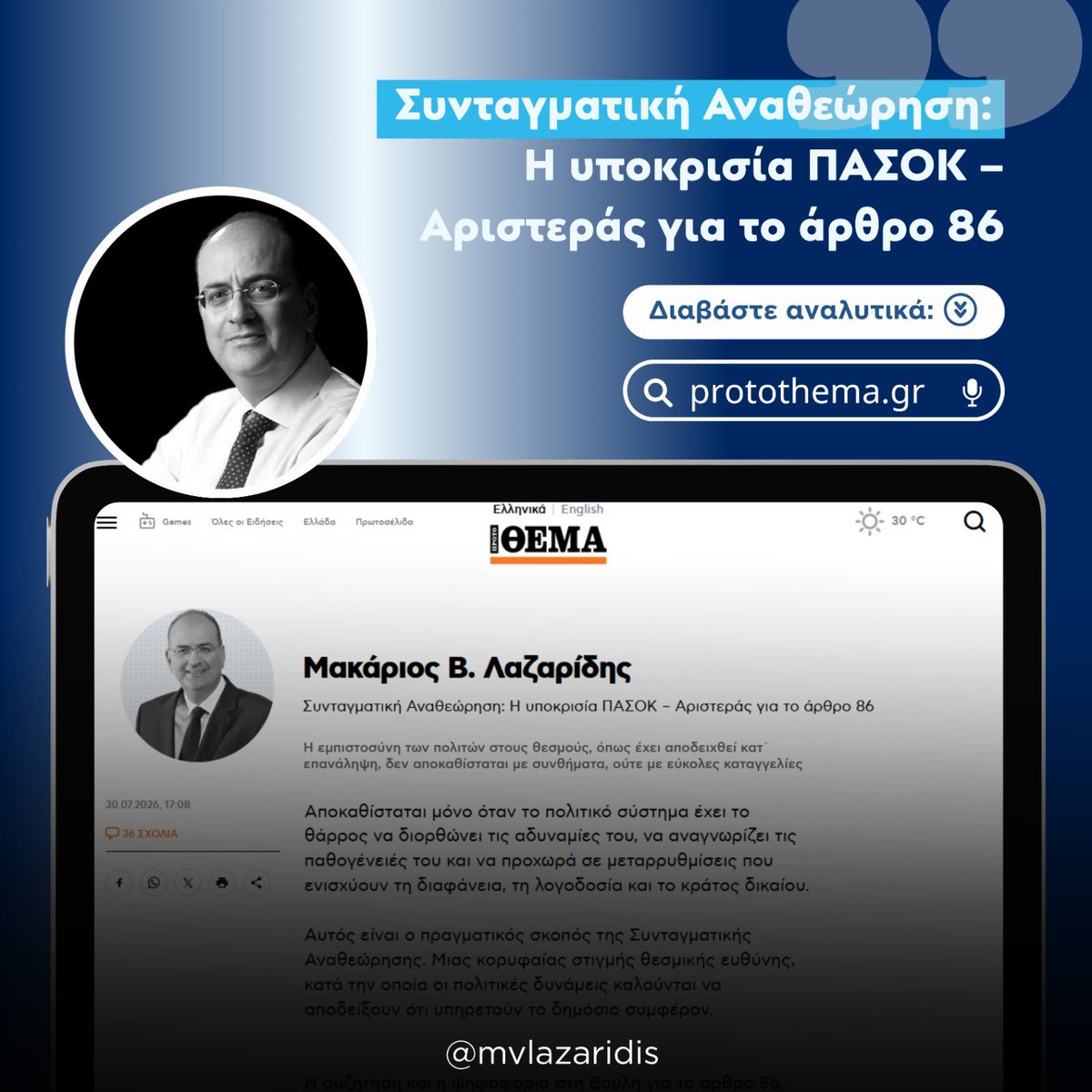 mvlazaridis's tweet photo. ❗️Συνταγματική Αναθεώρηση: Η υποκρισία ΠΑΣΟΚ – Αριστεράς για το άρθρο 86. 

✍️ Άρθρο μου στο @protothema: https://t.co/ESOUPkp0JF

#Καβάλα
#apotelesmatikos https://t.co/gC2pFK6Vm6