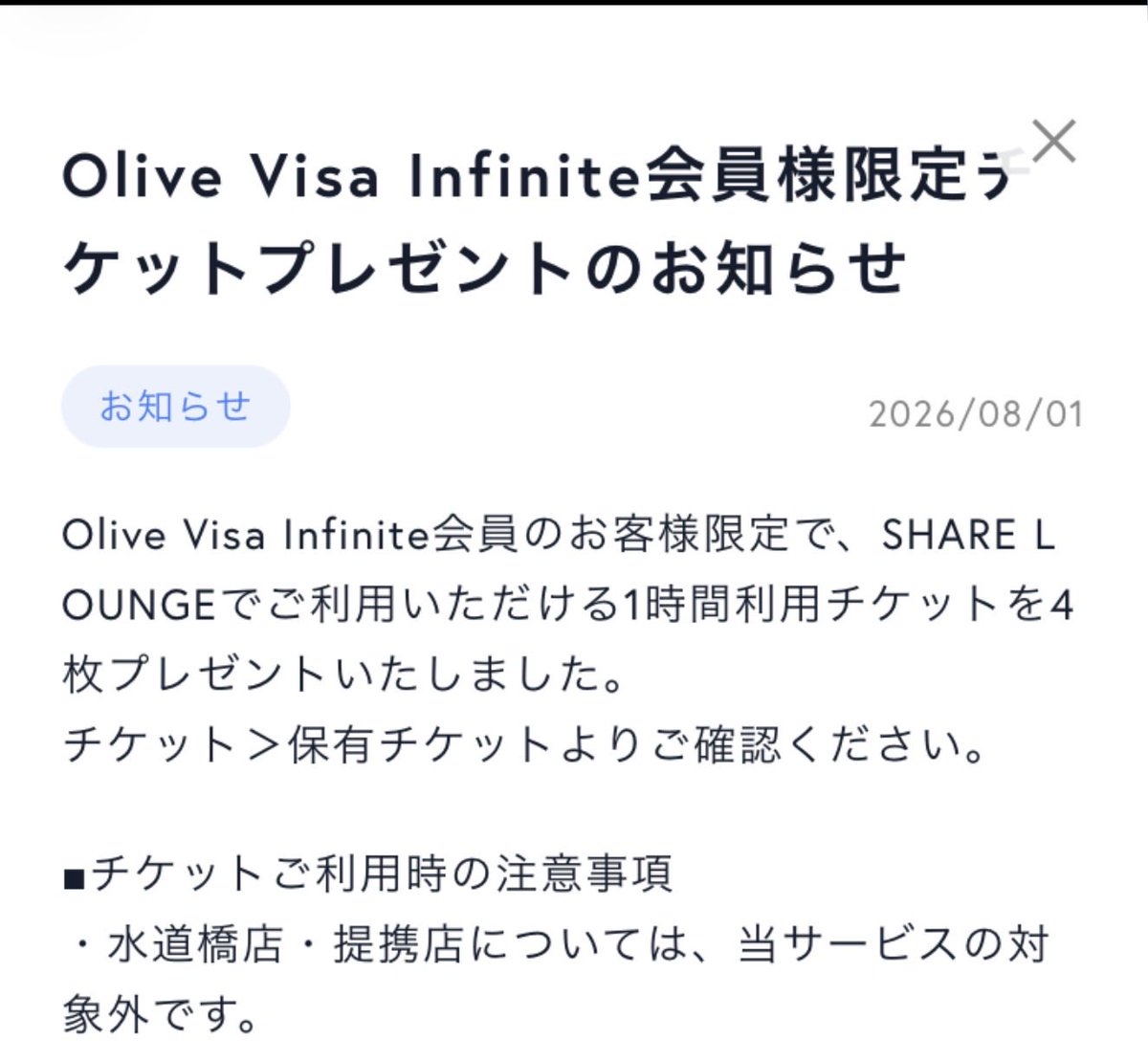 Season_of_extra's tweet photo. Olive Infinite特典のシェアラウンジのチケット着弾☺️
冷食が充実している渋谷も正式に対象になったのかな？？ https://t.co/EOrtDL8jnz