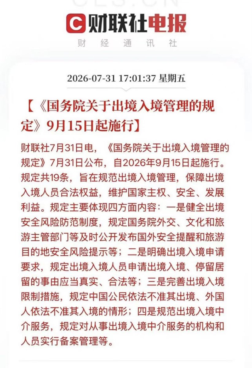 liusann0408's tweet photo. 《国务院关于出境入境管理的规定》9月15日起施行 https://t.co/uBcZQP17Ax