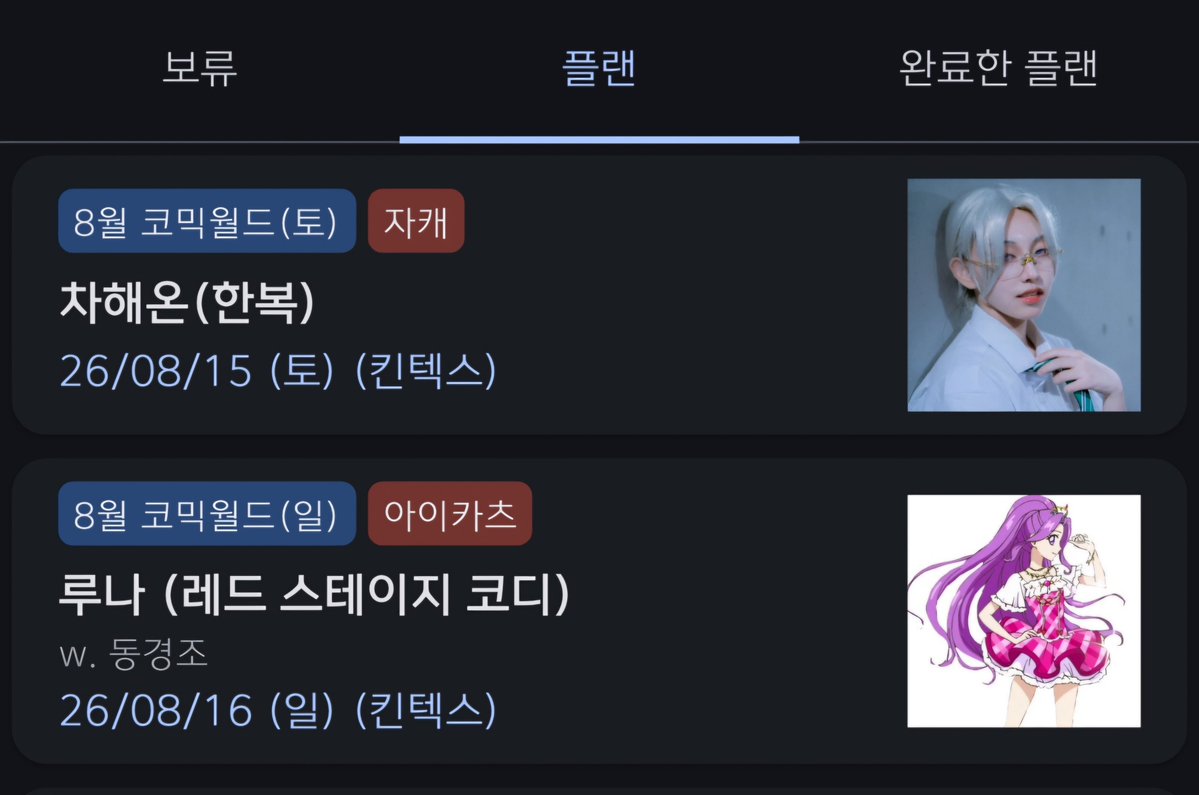 daoni_cos918's tweet photo. [8월 플랜]

서코 양일이 되었습니다🤍 광복절을 기념하여 자캐 한복 코스프레로 갑니다! 16일은 아이카츠 동경조(루나, 라임, 하늘) 팀코 입니다! 

사진사님들의 촬영 문의 상시 받고 있습니다! 멘으로 연락주세요☺️ https://t.co/MJjAfdC9NO