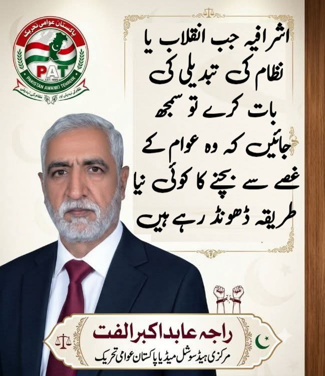 RajaAbid_PAT's tweet photo. اشرافیہ جب انقلاب یا نظام کی تبدیلی کی بات کرے توسمجھ جائیں کہ عوام کے غصے سے بچنے کے لیے ڈرامہ کررہے ہیں 
#چہرےنہی_نظام_بدلو https://t.co/BRSEgBmej8