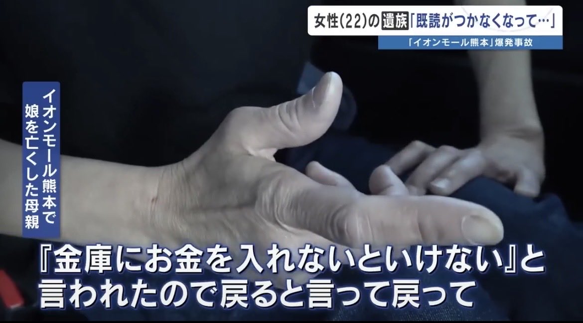 yu_kaizyu's tweet photo. 【やはり…】イオンモール熊本を避難後、「"金庫にお金を入れないといけない"と言われた」…

熊本地震後、一度避難するも親戚に
「会社の人に頼まれた」と言い残しイオンへ戻る
↓
5分後に爆発
↓
携帯の位置情報をたどると勤め先のテナント付近を指し示していた
↓
遺体の損傷が激しくDNA鑑定で身元を特定した

亡くなられた女性は、
テナントの雑貨店員だったそう。

戻られた従業員の方は自分の貴重品と
締め作業で戻ったんだね。

爆発がなければこの行動は普通の事なのかな？