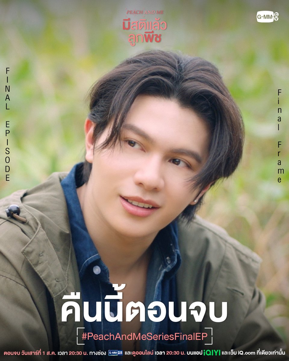 GMMTV's tweet photo. ตามมาส่งท้าย ‘เรื่องราวความรัก’ ❤️ ของพวกเขาไปพร้อมกันใน #PeachAndMeSeries คืนนี้ “ตอนจบ” ห้ามพลาด!

“มีสติแล้วลูกพีช Peach and Me” 🤟
ตอนจบ วันเสาร์ที่ 1 ส.ค. เวลา 20:30 น. ทางช่อง GMM25
และดูออนไลน์ เวลา 21:30 น. บนแอป iQIYI
และเว็บ https://t.co/505TJuoL0f ที่เดียวเท่านั้น
#GMMTV
@williamjkp1 @EstRvp