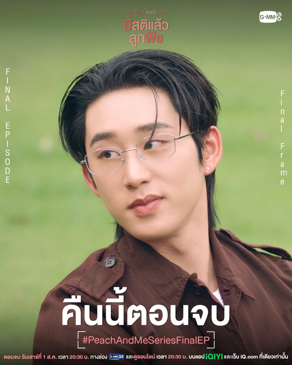 GMMTV's tweet photo. ตามมาส่งท้าย ‘เรื่องราวความรัก’ ❤️ ของพวกเขาไปพร้อมกันใน #PeachAndMeSeries คืนนี้ “ตอนจบ” ห้ามพลาด!

“มีสติแล้วลูกพีช Peach and Me” 🤟
ตอนจบ วันเสาร์ที่ 1 ส.ค. เวลา 20:30 น. ทางช่อง GMM25
และดูออนไลน์ เวลา 21:30 น. บนแอป iQIYI
และเว็บ https://t.co/505TJuoL0f ที่เดียวเท่านั้น
#GMMTV
@williamjkp1 @EstRvp