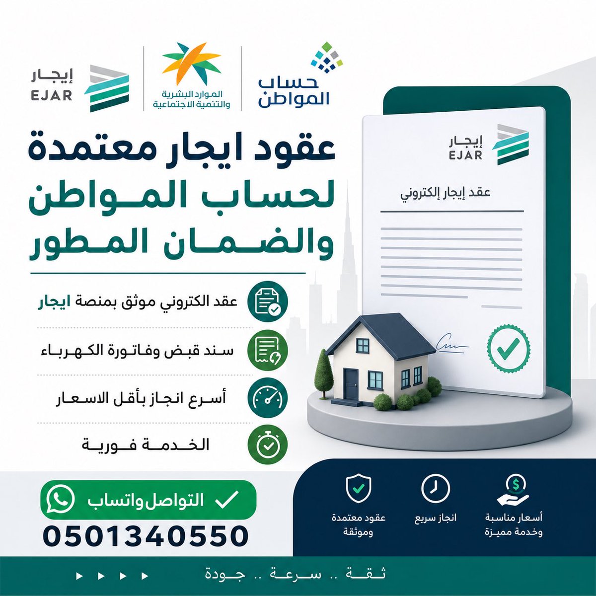 serveyou_2's tweet photo. عقود ايجار معتمدة لحساب المواطن 
والضمان المطور 

عقد الكتروني موثق بمنصة ايجار 👌🏻
سند قبض وفاتورة الكهرباء 👍
أسرع انجاز بأقل الاسعار  📍
الخدمة فورية ✔️

التواصل واتساب ✅
0501340550
#حساب_المواطن
#الضمان_الاجتماعى_المطور https://t.co/IMhTxuCtgy