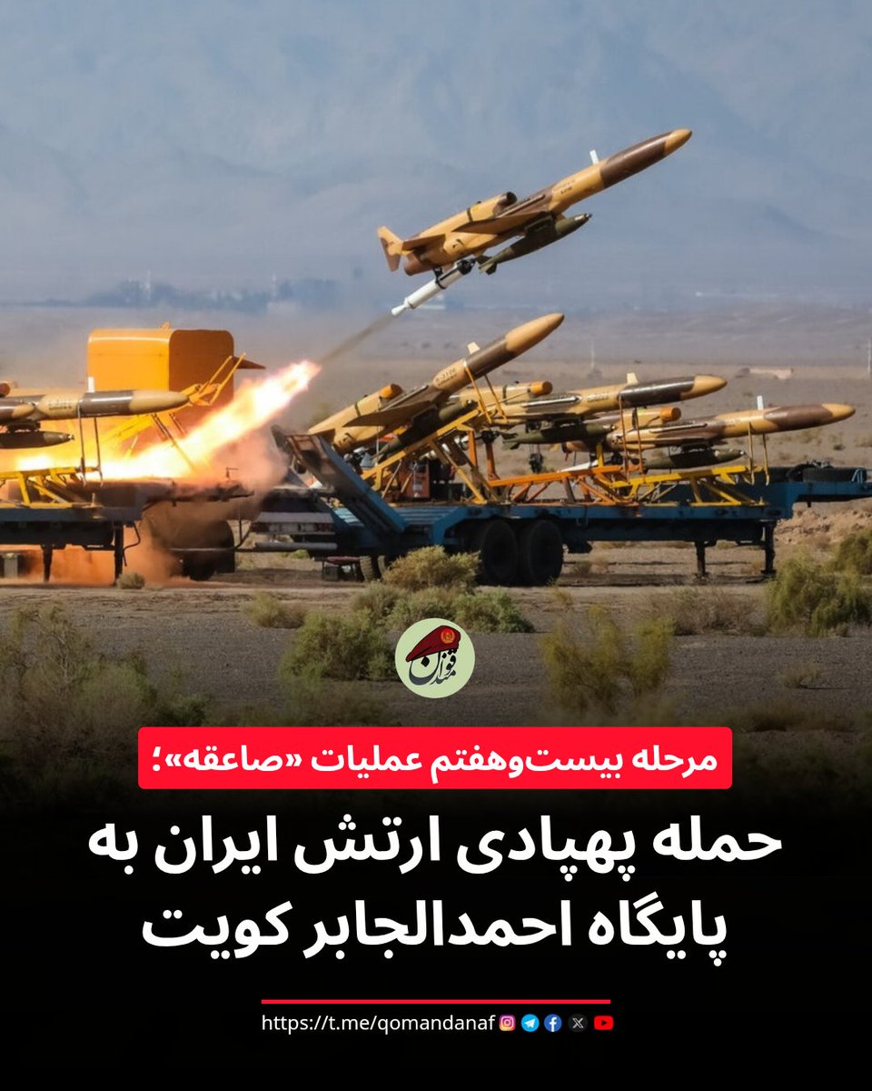 Qomandan_af's tweet photo. ارتش جمهوری اسلامی ایران اعلام کرد مرحله بیست‌وهفتم عملیات «صاعقه» با استفاده از پهپادهای انهدامی علیه مواضع و تأسیسات ارتش آمریکا در خاک کویت انجام شده و بخش‌هایی از پایگاه هوایی احمدالجابر در این حمله آسیب دیده است.
ادامه خبر: https://t.co/r7RZSFpfHa

@qomandanaf https://t.co/IP83g1ugnr
