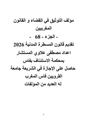 AllauiM's tweet photo. https://t.co/TyBLiToiAU
مؤلف التوثيق في القضاء و القانون المغربيين

- الجزء - 68   -

تقديم قانون المسطرة المدنية 2026

اعداد مصطفى علاوي المستشار بمحكمة الاستئناف بفاس المغرب
حاصل على دبلوم المعهد العالي للقضاء المغرب
حاصل على الإجازة في الشريعة جامعة الق��ويين فاس المغرب https://t.co/Vfh6lCG1rl