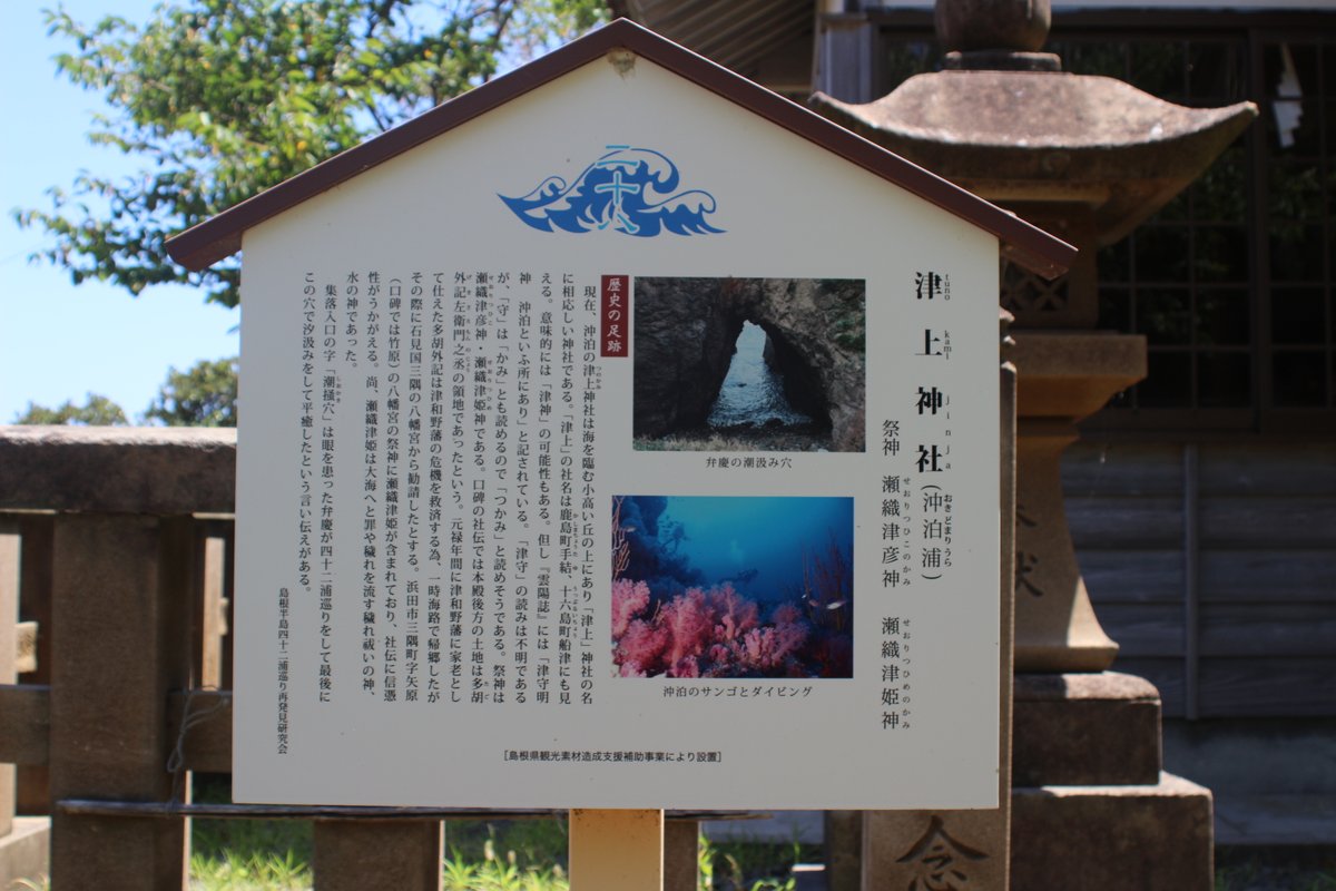l800s1's tweet photo. 先日、松江市島根町に鎮座する、瀬織津姫（セオリツヒメ）をお祀りしている津上（つのかみ）神社にお参りしてきました。#37A　#神社 https://t.co/2LbIEgGOAY