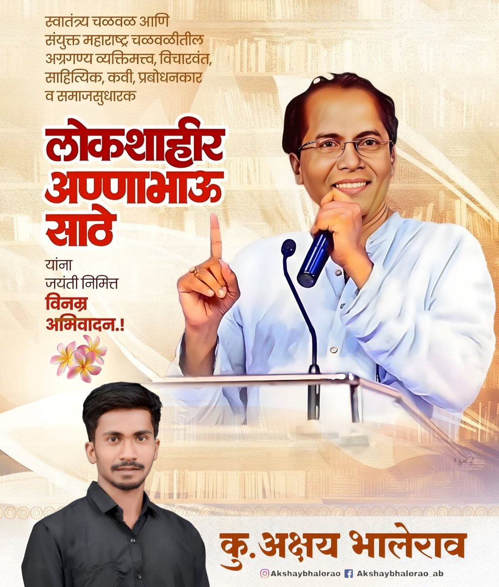 MAkshaybhalerao's tweet photo. साहित्यसम्राट लोकशाहीर आण्णाभाऊ साठे यांच्या 106 व्या जयंतीनिमित्त विनम्र अभिवादन !

#AnnabhauSathe #Lokshahir #Sahityaratna #DalitLiterature #AnnabhauSatheJayanti #आण्णाभाऊसाठे https://t.co/3lj6HUVXw4