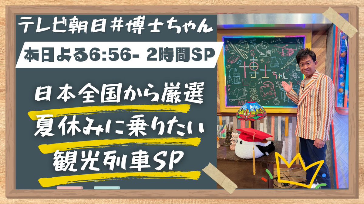 joshima_farm's tweet photo. 【#城島茂 出演情報】

2026年8月1日(土曜)
よる 6時56分～8時54分 放送

テレビ朝日
『サンドウィッチマン＆芦田愛菜の博士ちゃん』

＼日本全国から厳選‼️／ 
🚃夏休みに乗りたい観光列車SP🚃

#博士ちゃん
@hakasechan_5ch

▼Tver
https://t.co/8PZjUVF8e0 https://t.co/2PRRl6yxL7