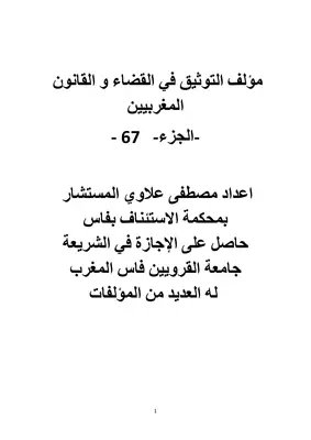 AllauiM's tweet photo. https://t.co/EEjbZLYzPg
مؤلف التوثيق في القضاء و القانون المغربيين

- الجزء - 67   -

اعداد مصطفى علاوي المستشار بمحكمة الاستئناف بفاس
حاصل على الإجازة في الشريعة جامعة القرويين فاس المغرب
له العديد من المؤلفات https://t.co/xJdIP32T4E