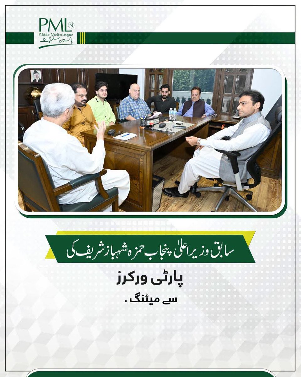 HamzaUpdates's tweet photo. سابق وزیر اعلیٰ پنجاب حمزہ شہباز شریف کی پارٹی ورکرز سے میٹنگ۔
میٹنگ میں سیاسی اور باہمی دلچسپی کے امور پر گفتگو ہوئی۔ https://t.co/A4s3yH4GJb