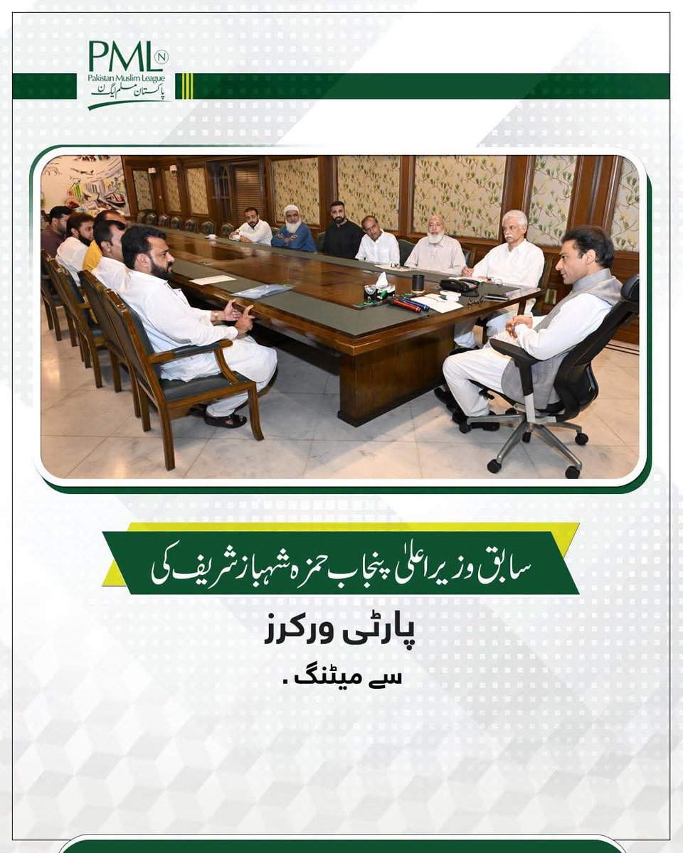 HamzaUpdates's tweet photo. سابق وزیر اعلیٰ پنجاب حمزہ شہباز شریف کی پارٹی ورکرز سے میٹنگ۔
میٹنگ میں سیاسی اور باہمی دلچسپی کے امور پر گفتگو ہوئی۔ https://t.co/A4s3yH4GJb