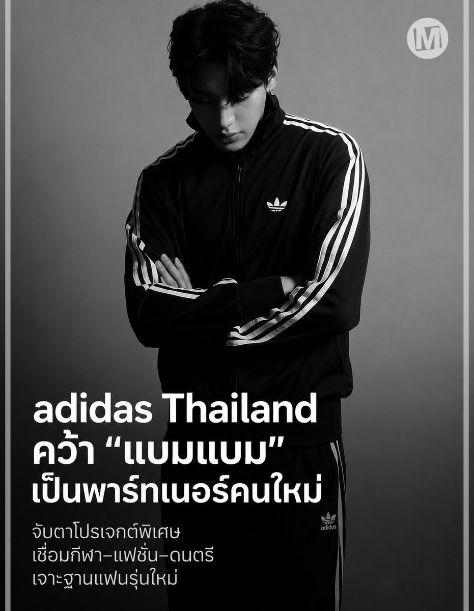 MarketPlusMag's tweet photo. adidas Thailand ดึง “แบมแบม” เสริมเกมสปอร์ตแฟชั่น เปิดทางโปรเจกต์พิเศษ เจาะคอมมูนิตี้คนรุ่นใหม่ 

เมื่อการแข่งขันของตลาดสปอร์ตแฟชั่นไม่ได้วัดกันแค่สินค้า แต่รวมถึงพลังของศิลปิน คอมมูนิตี้ และวัฒนธรรมคนรุ่นใหม่

ล่าสุด adidas Thailand ประกาศแต่งตั้ง “แบมแบม–กันต์พิมุกต์ ภูวกุล” เป็น พาร์ทเนอร์คนใหม่ของแบรนด์ พร้อมส่งสัญญาณให้แฟน ๆ ติดตามโปรเจกต์พิเศษที่จะเกิดขึ้นในเร็ว ๆ นี้

การร่วมงานครั้งนี้จึงน่าจับตา เพราะแบมแบมไม่ได้มีเพียงฐานแฟนที่แข็งแกร่งในประเทศไทย แต่ยังเป็นศิลปินไทยที่มีอิทธิพลในระดับนานาชาติ เชื่อมโยงทั้งโลกดนตรี แฟชั่น และไลฟ์สไตล์เข้าด้วยกัน

ในมุมของ adidas การดึงแบมแบมเข้ามาเป็นพาร์ทเนอร์ อาจช่วยขยายภาพของแบรนด์จากสนามกีฬา ไปสู่พื้นที่แฟชั่น เอ็นเตอร์เทนเมนต์ และวัฒนธรรมร่วมสมัย พร้อมเข้าถึงผู้บริโภครุ่นใหม่ที่เลือกแบรนด์จากทั้งสินค้า ตัวตน และเรื่องราวที่แบรนด์สื่อสาร

ที่น่าสนใจคือ adidas Thailand เลือกใช้คำว่า “พาร์ทเนอร์” แทนคำว่า “พรีเซนเตอร์” หรือ “Brand Ambassador” ซึ่งเปิดทางให้ความร่วมมือครั้งนี้อาจไปไกลกว่าการถ่ายแคมเปญ ไม่ว่าจะเป็นกิจกรรม คอนเทนต์ คอลเลกชัน หรือโปรเจกต์ที่สร้างร่วมกัน

จากนี้จึงต้องจับตาว่า โปรเจกต์พิเศษของ adidas Thailand และแบมแบม จะออกมาในรูปแบบใด

เพราะนี่อาจไม่ใช่แค่การเพิ่มคนดังอีกหนึ่งคนให้กับแบรนด์ แต่คือการเชื่อม กีฬา แฟชั่น ดนตรี และพลังแฟนคอมมูนิตี้ เข้าด้วยกัน เพื่อขยาย adidas ให้เข้าไปอยู่ในไลฟ์สไตล์ของคนรุ่นใหม่มากกว่าเดิม
.
Original, Always.
.
https://t.co/hb1iuxOS5r
.
#adidasThailand #BamBam #BamBamXadidas 
#AdidasxBamBam #SportFashion #BrandPartner #MarketPlusOnline