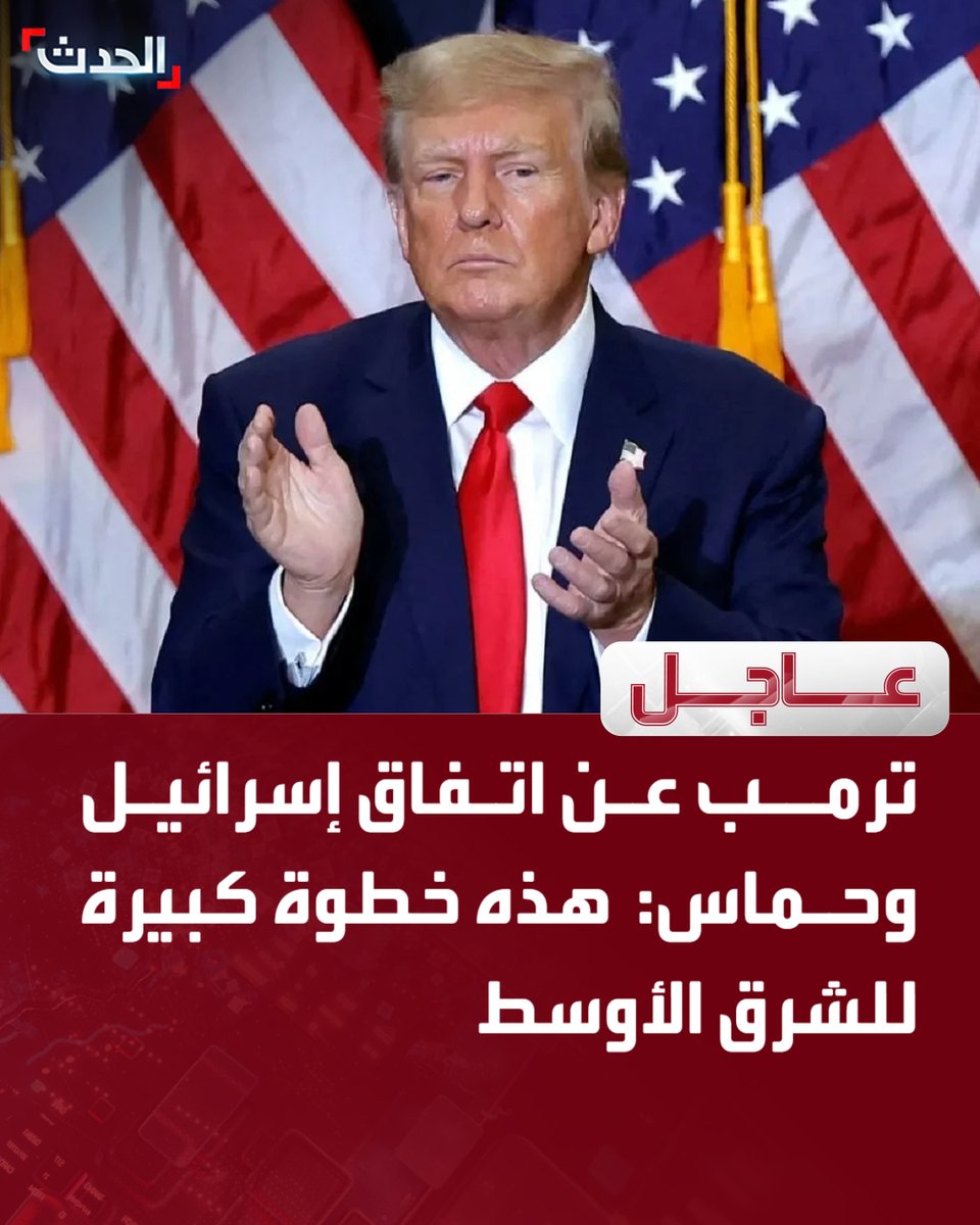 AlHadath's tweet photo. 🔴 الرئيس الأميركي دونالد ترمب:

⭕ ما نقوم به ضد إيران عملية عسكرية لا حربا  

⭕ إيران في وضع سيء للغاية

⭕ لا أعتقد أن إيران مسؤولة عن هجوم إلكتروني في مينيسوتا

⭕ إسرائيل "سعيدة" باتفاق نزع سلاح حماس

قناة الحدث 

للمزيد تابعونا على يوتيوب👈  https://t.co/K7vXcjcH8i
تفاصيل أكثر على الحدث نت👈  https://t.co/4F5VESBL6h