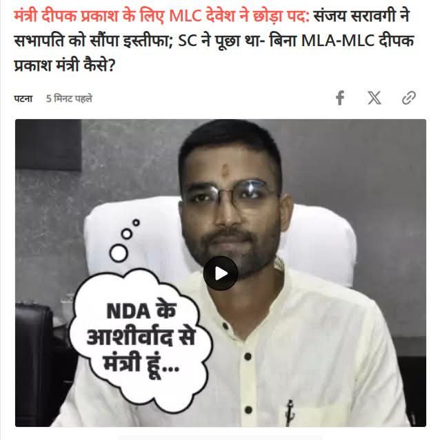 AshishM1999's tweet photo. दीपक प्रकाश को मंत्री बनाए रखने के लिए जिस जिस तरह के धत् कर्म किए गए वह सब देश की पॉलिटिकल साइंस की किताब में आज नहीं तो कल दर्ज होगा ही...

खैर... मौजूदा हालात में इतना कहना गलत नहीं होगा कि राजा का बेटा ही राजा बना रहेगा। https://t.co/bBHDmWW64p