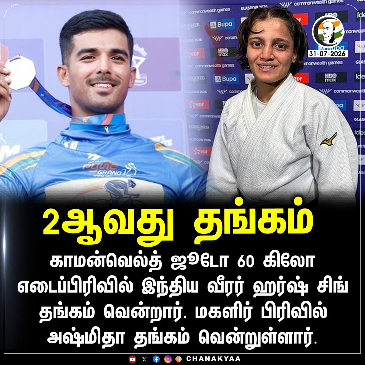 ChanakyaaTv's tweet photo. 2ஆவது தங்கம்
#commonwealthgold #Chanakyaa #india
Stay informed with the latest news through Chanakyaa via https://t.co/sbYbLDGPqW https://t.co/fyvdkB30K3