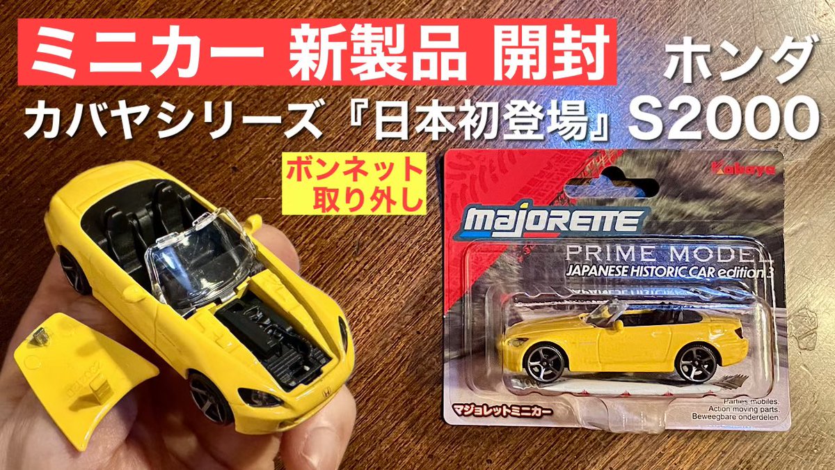 ボンネット《脱着》【ミニカー 新製品 開封】JDM HONDA S2000